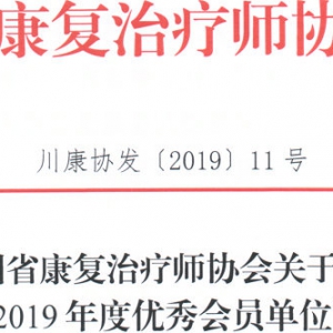 
关于评选“2018-2019年度优秀会员单位”的通知