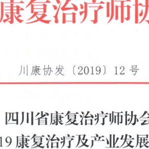 四川康协关于召开2019康复治疗及产业发展研讨会的通知