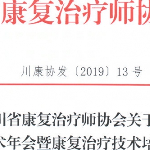 
第三次学术年会暨康复治疗技术培训班第三轮(最后一轮)通知