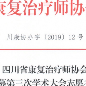 关于招募第三次学术大会志愿者的通知