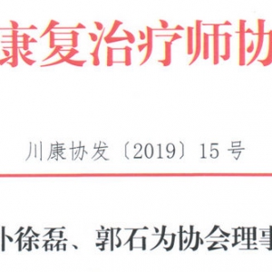 关于增补徐磊、郭石为协会理事的通知