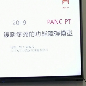 我会物理治疗师分会“基于PANC的腰腿疼痛物理治疗”培训班成功举办