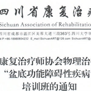 四川康协物理治疗师分会关于召开“盆底功能障碍性疾病诊治技术” 培训班的通知