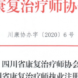 
 关于《四川省康复治疗师执业注册管理办法》 征求建议和意见的通 ...