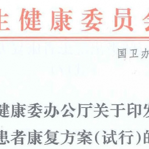 国家卫生健康委办公厅关于印发新冠肺炎出院患者康复方案（试行）的通知