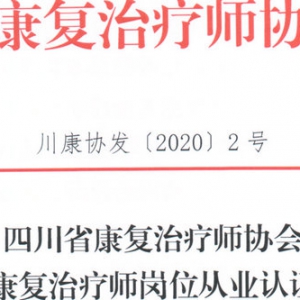 
关于试行《康复治疗师岗位从业认证管理办法》的通知