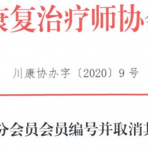 2020年关于收回部分会员会员编号并取消其会龄的通知