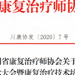 
关于召开第四次学术大会暨康复治疗技术培训班的通知