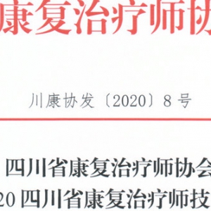 
关于举办2020四川省康复治疗师技能大赛的通知