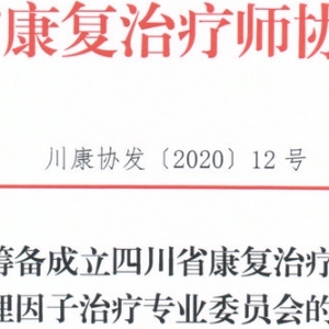 关于筹备成立
物理因子治疗专业委员会的通知