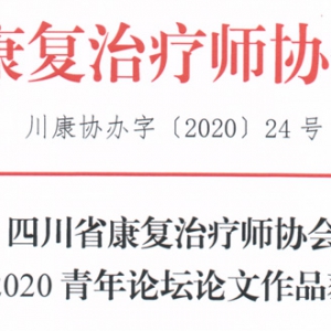 关于表彰“2020年青年论坛论文作品获奖”的通报