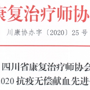 
关于表彰“2020抗疫无偿献血先进个人”的通报