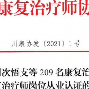 关于通过阿次悟支等209名康复治疗专业人员康复治疗师岗位从业认证的通知