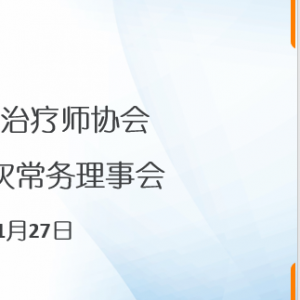 
 2021年第一次常务理事会成功召开