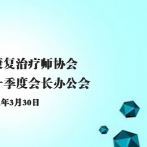 
2021年第一季度会长办公会成功召开