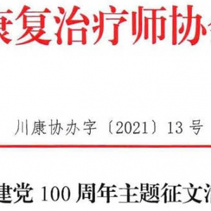 关于迎接建党100周年主题征文活动的通知