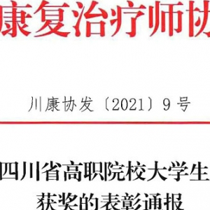 关于2021年四川省高职院校大学生康复技能大赛获奖的表彰通报