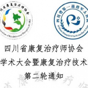 
第五次学术大会暨康复治疗技术培训班第二轮通知