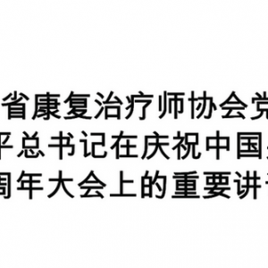 四川康协党支部8月理论学习资料