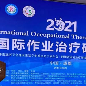 2021国际作业治疗研讨会暨
作业治疗师分会第二届学术年会成功举办