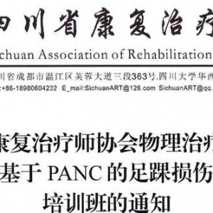 关于举办基于PANC的足踝损伤物理治疗 培训班的通知