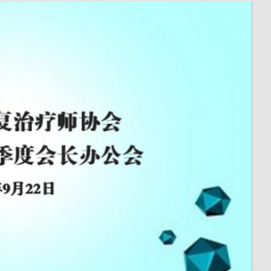 
2021年第三季度会长办公会成功召开