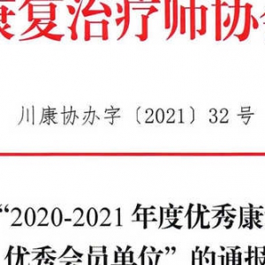 关于表彰“2020-2021年度优秀康复治疗师、 优秀会员单位”的通报