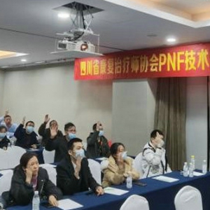 
PNF技术专业委员会成立大会在新都成功召开