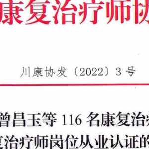 关于通过曾昌玉等116名康复治疗专业人员康复治疗师岗位从业认证的通知