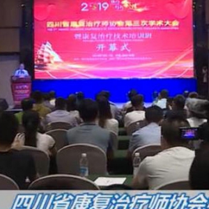 2019
第三次学术大会《成都电视台》成视健康汇报道