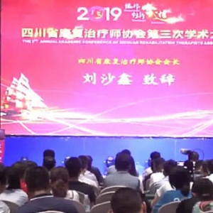 2019
第三次学术大会《四川电视台》星空城市报道