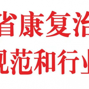 《四川省康复治疗师行为规范和行业自律》白皮书发布介绍