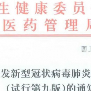 关于印发新型冠状病毒肺炎诊疗方案（试行第九版）的通知