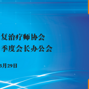 
2022年第一季度会长办公会成功召开