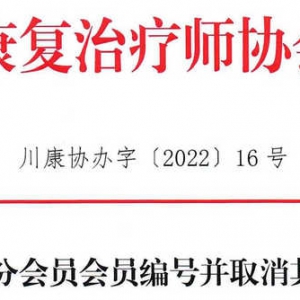 2022年关于收回部分会员会员编号并取消其会龄的通知