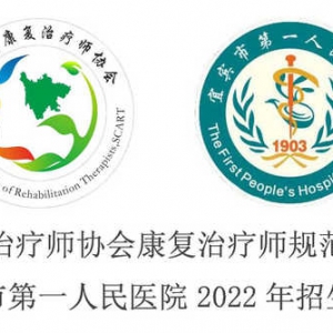 
康复治疗师规范化培训基地----宜宾市第一人民医院2022年招生简章