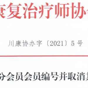 2021年关于收回部分会员会员编号并取消其会龄的通知