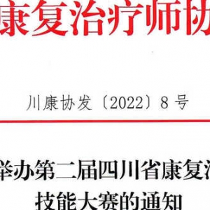 关于举办第二届四川省康复治疗师技能大赛的通知