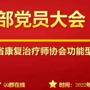 我会党支部召开2022年第二次支部党员大会