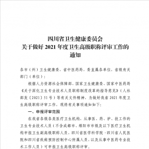 四川省卫生健康委员会关于做好2021年度卫生高级职称评审工作的通知