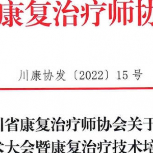 
关于召开第六次学术大会暨康复治疗技术培训班的通知