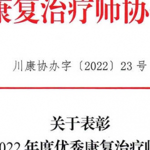 关于表彰 “2021-2022年度优秀康复治疗师”的通报