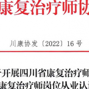 关于开展
 2022年康复治疗师岗位从业认证的通知