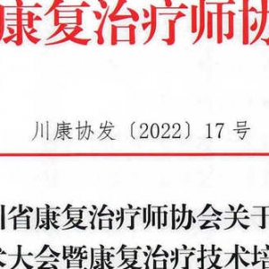 
关于召开第六次学术大会暨康复治疗技术培训班的通知