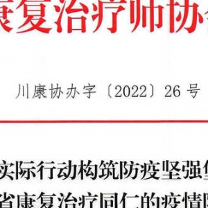 用实际行动构筑防疫坚强堡垒——致全省康复治疗同仁的疫情防控倡议书