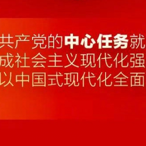 9个数字！带你速读党的二十大报告