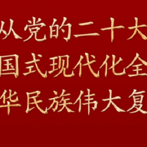 为全面建设社会主义现代化国家而团结奋斗——从党的二十大看以中国式现代化全面推进中 ...