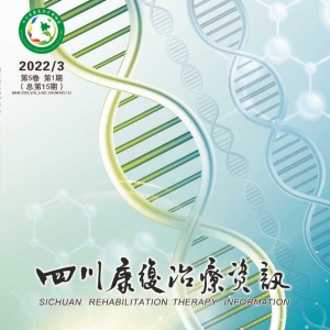 四川康复治疗资讯第5卷第1期（总第15期）