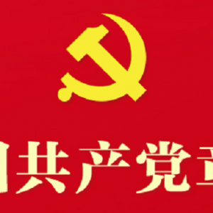 中国共产党章程（2022年新旧对照版）