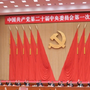 中国共产党第二十届中央委员会第一次全体会议公报